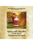 Бронислава Вонсович - Лорийские истории