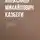 Александр Казбеги - Цико