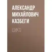 Постер книги Цико