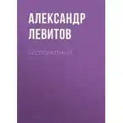Постер книги Бесприютный