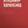 Владимир Короленко - Ночью