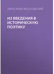 Александр Веселовский - Из введения в историческую поэтику