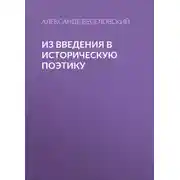 Постер книги Из введения в историческую поэтику