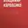Владимир Короленко - Лес шумит
