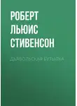 Роберт Льюис Стивенсон - Дьявольская бутылка