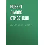 Постер книги Дьявольская бутылка