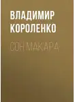 Владимир Короленко - Сон Макара
