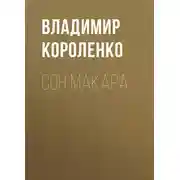 Постер книги Сон Макара