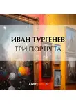 Иван Тургенев - Три портрета