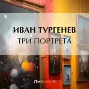 Постер книги Три портрета