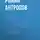 Роман Антропов - Тайна Сухаревой башни