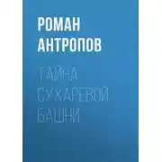 Постер книги Тайна Сухаревой башни