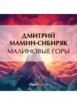 Дмитрий Мамин-Сибиряк - Малиновые горы