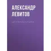 Постер книги Целовальничиха
