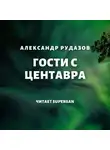 Александр Рудазов - Гости с Центавра
