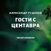 Постер книги Гости с Центавра