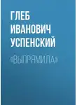 Глеб Успенский - «Выпрямила»