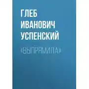 Постер книги «Выпрямила»