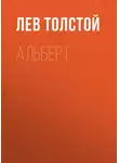 Лев Толстой - Альберт