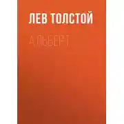 Постер книги Альберт