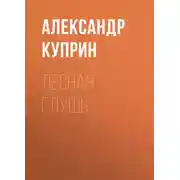Постер книги Лесная глушь