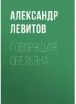 Александр Левитов - Говорящая обезьяна