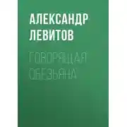Постер книги Говорящая обезьяна