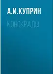 Александр Куприн - Конокрады