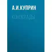 Постер книги Конокрады