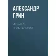Постер книги Искатель приключений