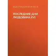 Постер книги Последние дни Людовика XVI