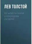 Лев Толстой - Из записок князя Д.Нехлюдова (Люцерн)