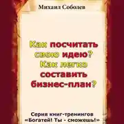 Постер книги Как посчитать свою идею? Как легко составить бизнес-план?