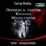Постер книги Легенда о св. Юлиане Милостивом