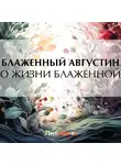 Блаженный Августин - О жизни блаженной