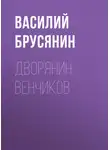 Василий Брусянин - Дворянин Венчиков