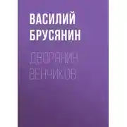 Постер книги Дворянин Венчиков