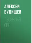 Алексей Будищев - Лесничий Орн