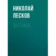 Постер книги Антука