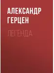 Александр Герцен - Легенда