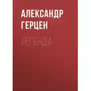 Постер книги Легенда