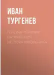 Иван Тургенев - Генерал-поручик Паткуль. Соч. Нестора Кукольника