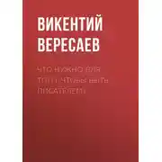 Постер книги Что нужно для того, чтобы быть писателем?