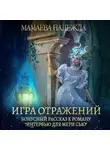 Надежда Мамаева - Игра отражений
