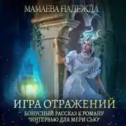 Постер книги Игра отражений
