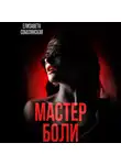 Елизавета Соболянская - Мастер боли