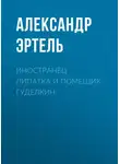 Александр Эртель - Иностранец Липатка и помещик Гуделкин