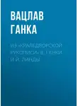 Вацлав Ганка - Из «Краледворской рукописи» В. Ганки и Й. Линды