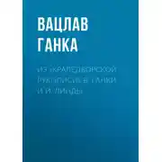 Постер книги Из «Краледворской рукописи» В. Ганки и Й. Линды