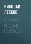 Николай Лесков - Случай у Спаса в Наливках